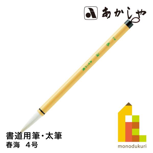 あかしや 春海　4号　PL-64しょどうふで ならふで しゅんかい はるみ はるうめ