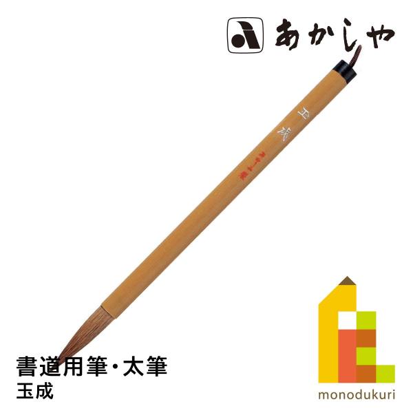 あかしや 玉成　PL-71しょどうふで ならふで ぎょくせい たまなり