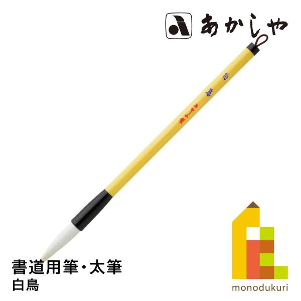 あかしや 白鳥　PL-72しょどうふで ならふで しらとり はくちょう