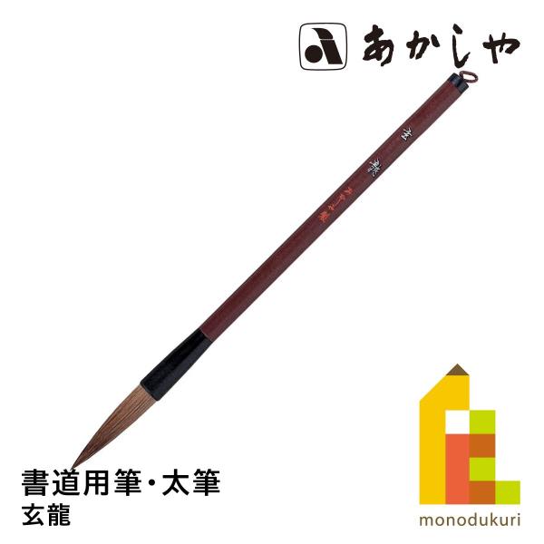 あかしや 玄龍　PL-83しょどうふで ならふで げんりゅう