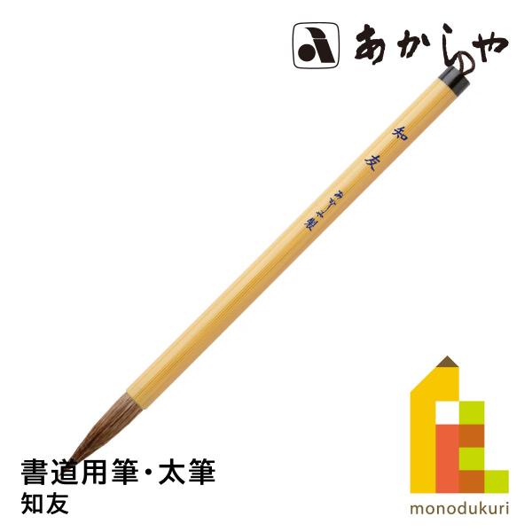 あかしや 知友　PL-65しょどうふで ならふで ちゆう