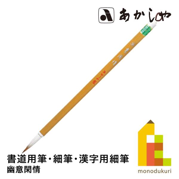 あかしや 幽意閑情　PS-202しょどうふで ならふで ゆういかんじょう
