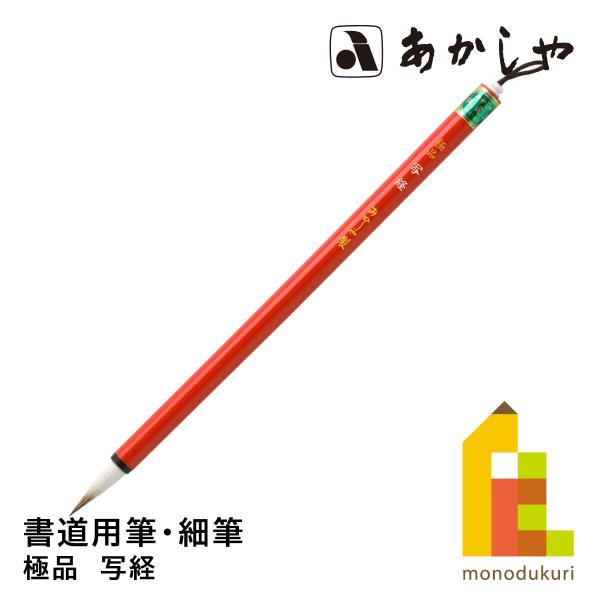 あかしや 極品　写経　PS-158しょどうふで ならふで ごくひん しゃきょう