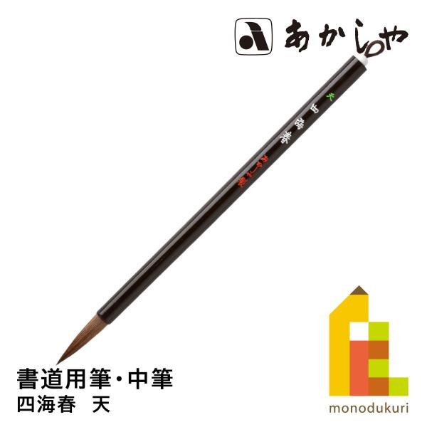 あかしや 四海春　天　PM-81しょどうふで ならふで しかいしゅん てん