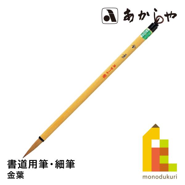 あかしや 金葉　PS-203しょどうふで ならふで きんよう