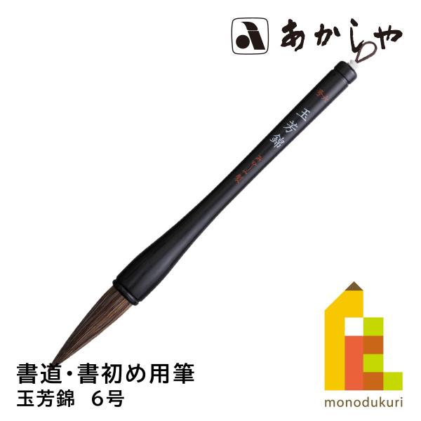 あかしや 玉芳錦　6号　 かきぞめ よう ふで ぎょくほうきん 奈良筆