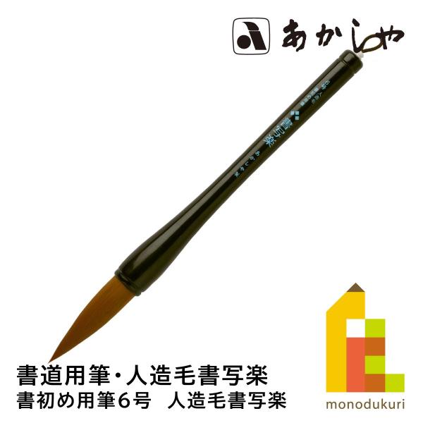 あかしや 書初め用筆6号　人造毛書写楽　AJP-170 かきぞめよう
