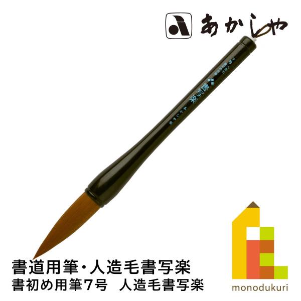 あかしや 書初め用筆7号　人造毛書写楽　AJP-200 かきぞめよう