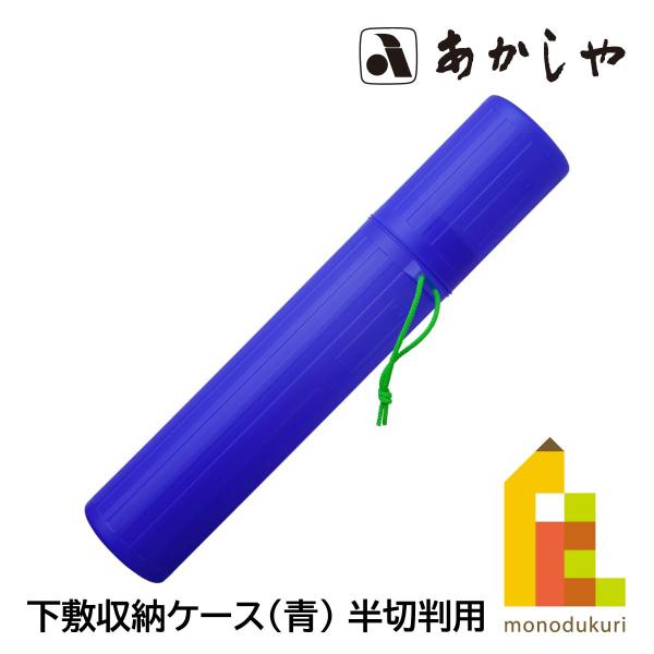 あかしや 下敷収納ケース（青）　半切判用　AER-700 したじき
