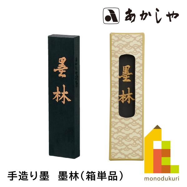 あかしや 手造り墨　墨林（箱単品）　AC-02H