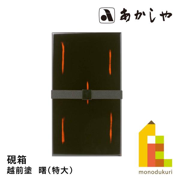 あかしや 硯箱　越前塗　曙（特大）　ARK-08SA すずりばこ あけぼの