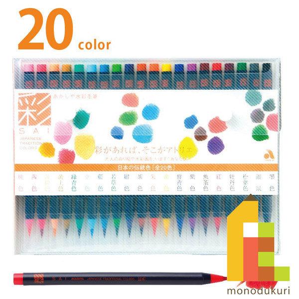 あかしや 水彩毛筆 彩 20色セット CA200 20V : Art&Craft Lab - 通販