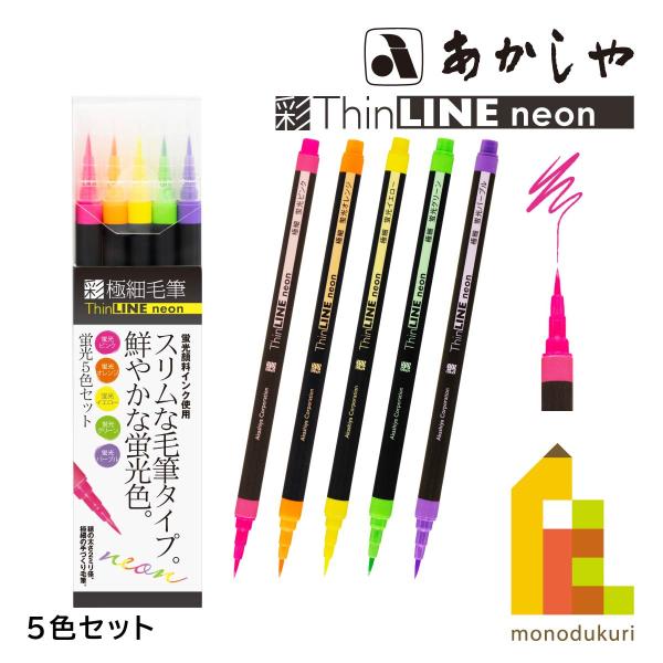 あかしや（文具） あかしや 極細毛筆[彩]ThinLINE neon蛍光5色