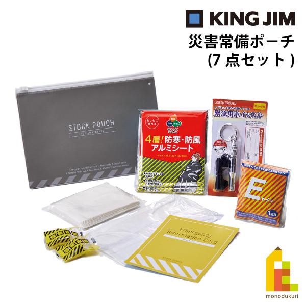 キングジム(Kingjim) 災害常備ポーチ 7点セット JBP-50 防災 用品 地震 対策 保存食 避難 常用 備える 簡易 ネコポス可