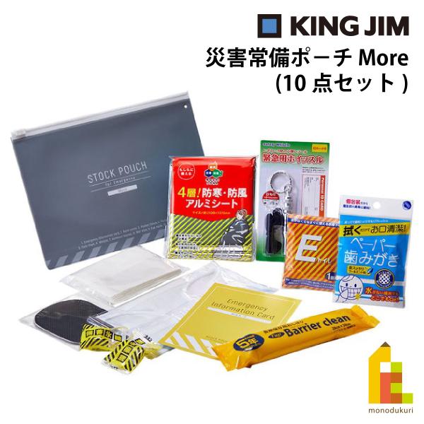 キングジム(Kingjim) 災害常備ポーチ 10点セット JBP-100 防災 用品 地震 対策 保存食 避難 常用 備える 簡易 ネコポス可