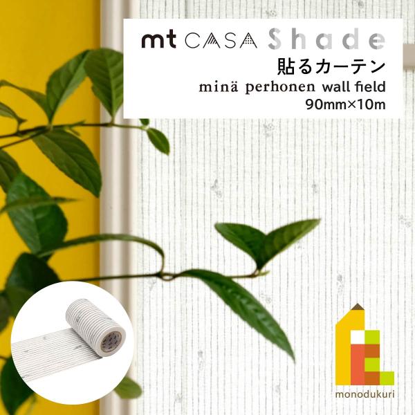 カモ井加工紙 【mt CASA Shade】×mina perhonen(ミナ ペルホネン) wall field(MTCS9012) 90mm×10m 貼るカーテン ブラインド