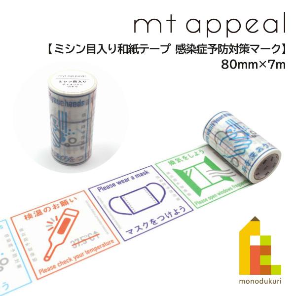 mt（エムティー） カモ井加工紙 【mt appeal ミシン目入り和紙テープ