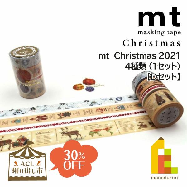 2021年の大人気マスキングテープmtのクリスマス柄(数量限定品)！が【ACL掘り出し市】に仲間入り♪♪とってもお得な価格で販売中です！！クリスマスのカードやラッピングにはもちろん、スクラップブッキングなどのちょっとしたアクセントにもぴった...