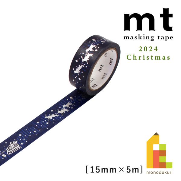 ●　2024mtクリスマス　●今年もクリスマスの限定柄が仲間入り数量限定商品につき、完売の際には再入荷がございませんのでお早めにご検討ください。15mm幅×5m巻き(箔押し)