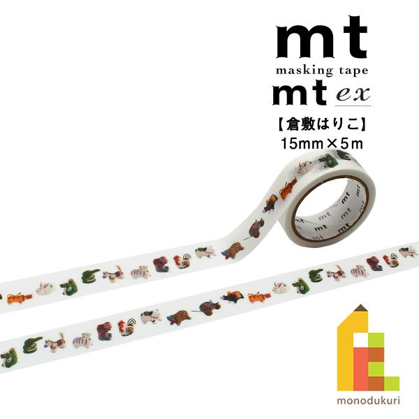 カモ井加工紙 マスキングテープ (mt1P/ex) 倉敷はりこ 15mm×5ｍ (MTEX1P272) 貼ってはがせる マステ ネコポス可