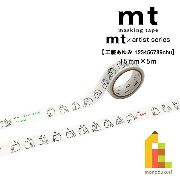 カモ井加工紙 マスキングテープ mt×(工藤あゆみ) 123456789chu 15mm×5m (MTKUDO01) 貼ってはがせる マステ ネコポス可