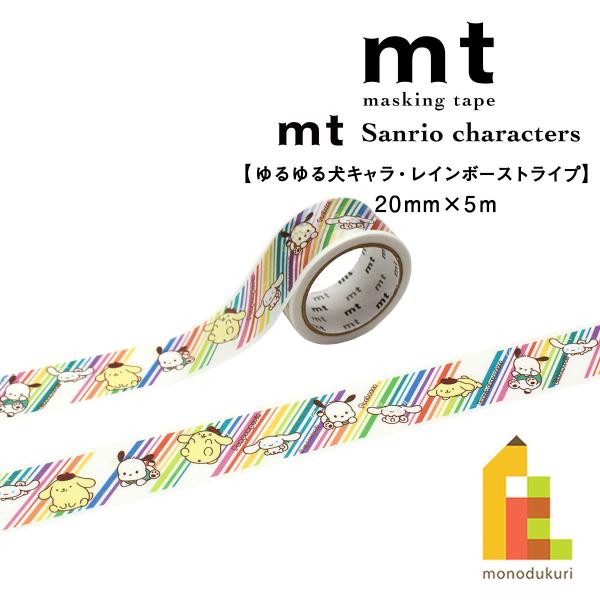 カモ井加工紙 マスキングテープ mt×(Sanrio characters) ゆるゆる犬キャラ・レインボーストライプ 20mm×5m (MTSARI11) 貼ってはがせる マステ ネコポス可
