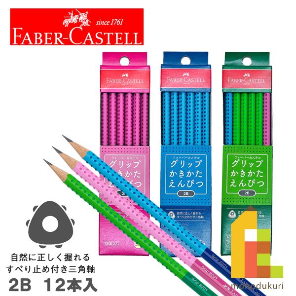 ファーバーカステル グリップかきかた鉛筆 2B 1ダース (GPENCIL