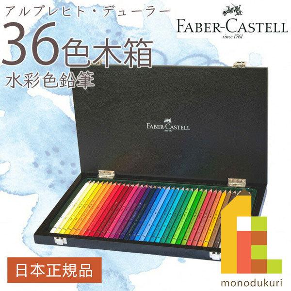ファーバーカステル デューラー水彩色鉛筆セット 36色木箱セット