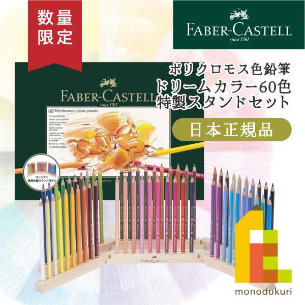 ポリクロモス (数量限定品) ファーバーカステル ポリクロモス色鉛筆