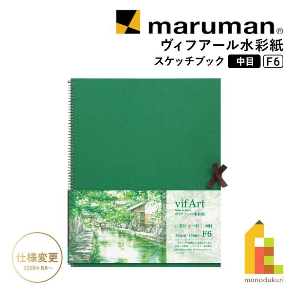 マルマン ヴィフアール水彩紙 スケッチブック 中目 F6 (S26VB)