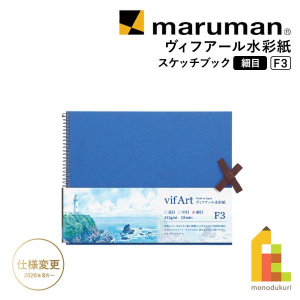 マルマン ヴィフアール水彩紙 スケッチブック 細目 F3 (S33VB)