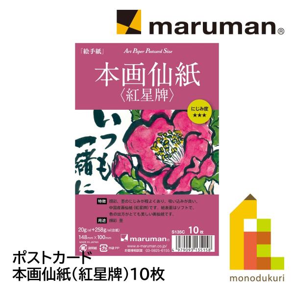 絵手紙用ポストカード 本画仙紙・紅星牌 10枚入 S135c｜maruman 8冊までネコポス便可能