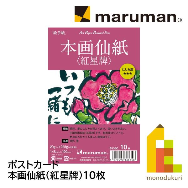 ●本体サイズ/縦148×横100×厚7mm豊富なラインナップを誇るマルマンの絵手紙シリーズです。画仙紙ならではの"にじみ"による美しい色合いと柔らかな風合いをお楽しみいただけます。・中国産画仙紙(紅星碑)です。・顔彩、墨のにじみが程よくあり...