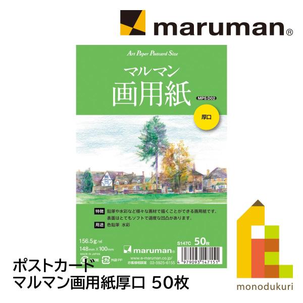 ●本体サイズ/縦148×横100×厚13mm豊富なラインナップを誇るマルマンのアートペーパーポストカードサイズです。・鉛筆や水彩など様々な画材で描くことができる画用紙です。・表面はとてもソフトで適度な凹凸があります。・特厚口は紙のコシもあり...