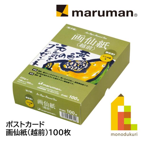 マルマン ポストカード 画仙紙(越前)100枚 S148C