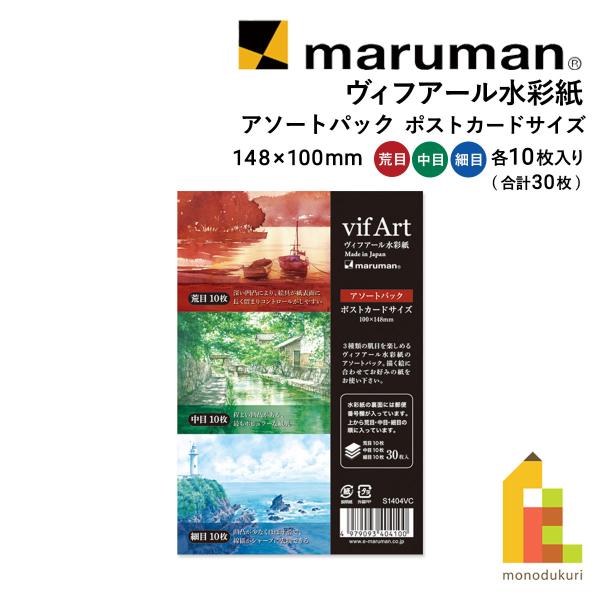 マルマン ヴィフアール水彩紙 アソートパック ポストカードサイズ (S1404VC) 148×100mm 荒目 中目 細目 各10枚入り ネコポス可