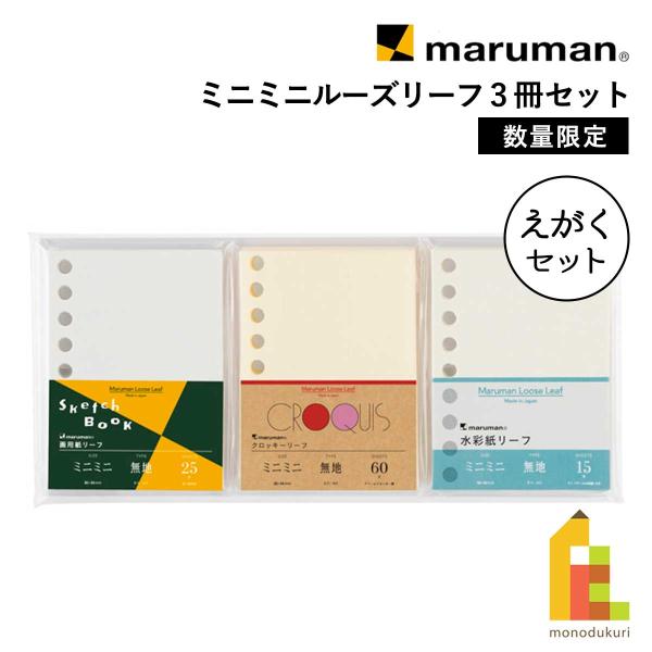 マルマン ミニミニ ルーズリーフ 3冊 えがくセット 限定 (LMM2AX3) スケッチブックの日2025
