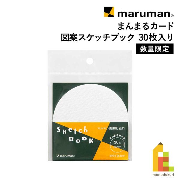 maruman マルマン まんまるカード 画用紙 並口 バラ紙 限定