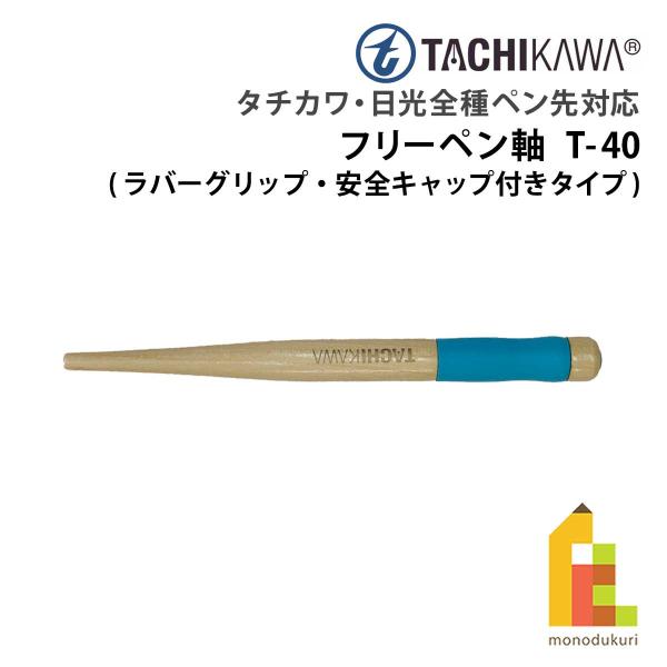 タチカワ＆日光の丸ペン、Gペン、サジペン（クローム色＆ニューム色）、スクールペン、日本字ペンと全種類に対応した専用ペン軸です。安全キャップとラバーグリップが長時間の手の疲れやペン先による怪我も防ぎ、機能的に使用いただけます。■特徴／ フリー...