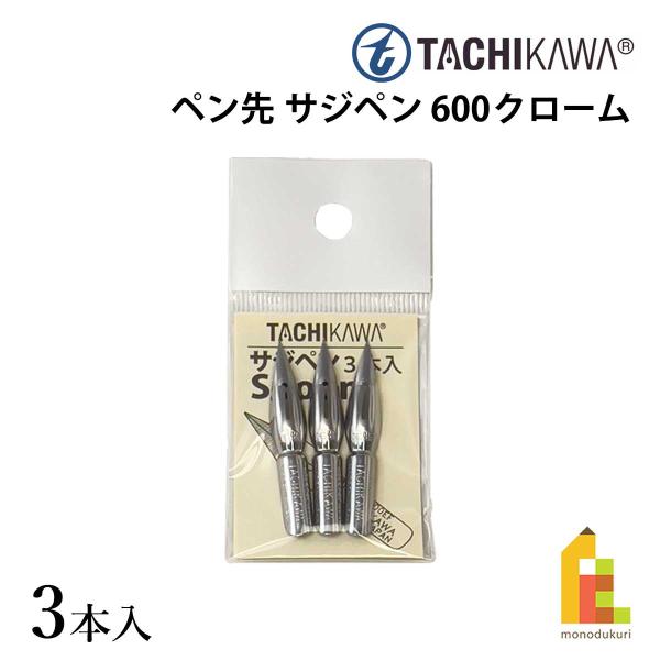 600ペンは、若干の線の強弱（太い線、細い線）と均一な太目の線が書けるペン先です。ペン先を紙に沿って寝かせることで、線の強弱が出ます。クローム色で錆に強いことも大きな特徴のひとつです。タチカワのペン先は、日光に比べてペン先が硬く製造されてい...