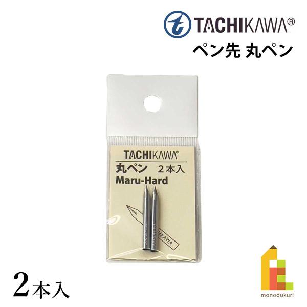 丸ペンは、最も細い線が書け、線の強弱も出来るペン先です。タチカワのペン先は、日光に比べてペン先が硬く製造されています。太さを安定させて描きたい方、意図しない強い筆圧に影響されずに強弱のある線を描きたい方におすすめです。■特徴／ 小口でお買い...
