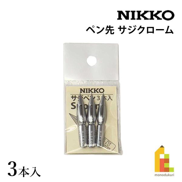 サジペンは、若干の線の強弱（太い線、細い線）と均一な太目の線が書けるペン先です。ペン先を紙に沿って寝かせることで、線の強弱が出ます。クローム色で錆に強いことも特徴のひとつです。日光のペン先は、タチカワに比べてペン先の硬度が柔らかく製造されて...