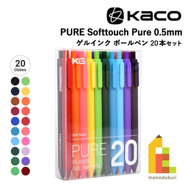 KACO PURE Softtouch Pure 0.5mm ゲルインク ボールペン 20本セット