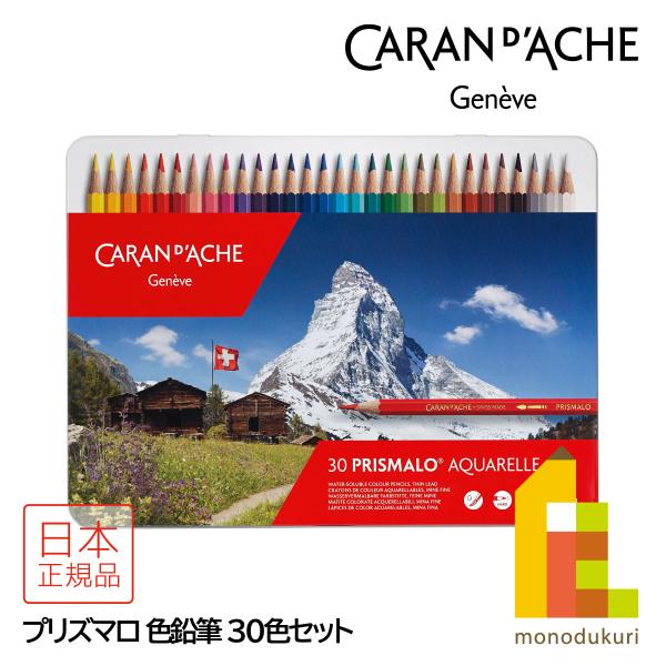 カランダッシュ　プリズマロアクアレル30色セット プリズマロ カランダッシュ(Caran d'Ache) 0999-330 30色セット