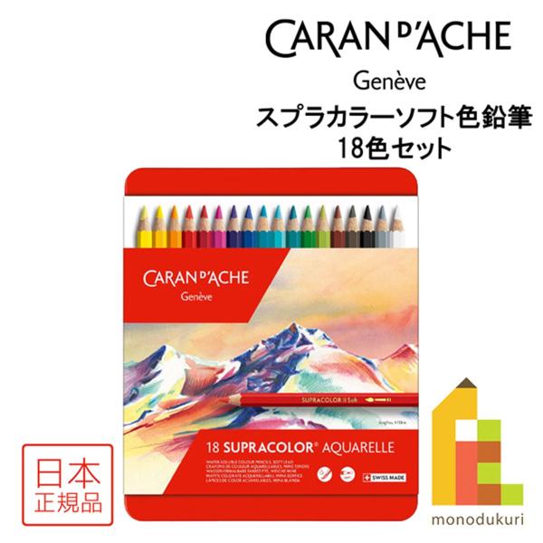 karalla カラーラ CARAN d'ACHE（カランダッシュ） スプラカラーソフト 18色セット 3888