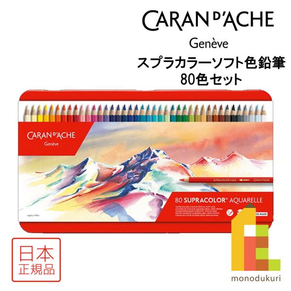 CARAN d'ACHE（カランダッシュ） スプラカラーソフト色鉛筆 80色セット