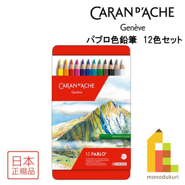 CARAN d'ACHE カランダッシュ パブロ色鉛筆 12色セット 0666-312