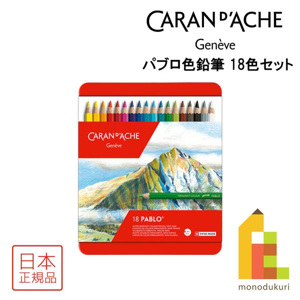 【特価商品】カランダッシュ パブロ 18色セット 0666-318 [日本正規品 CARAN d'ACHE（カランダッシュ） パブロ色鉛筆 18色セット 0666-318