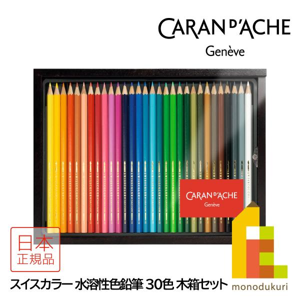 caran d'ache 油性 色鉛筆 30色 art-and-craft-lab_7630002319287