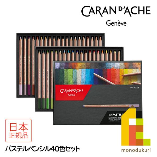 CARAN d'ACHE（カランダッシュ） 788-340 パステルペンシル40色セット